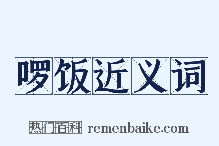 啰饭近义词是什么意思的图片
